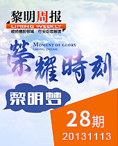 榮耀時(shí)刻，黎明夢(mèng)--黎明周報(bào)28期